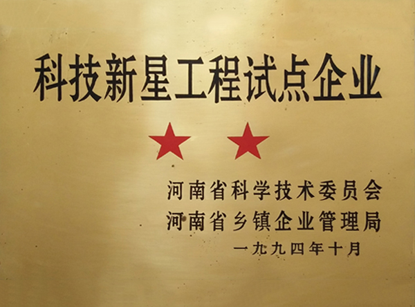 科技新星工程試點(diǎn)企業(yè)